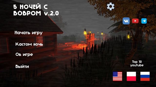 играю в 5 ночей с бобром и прошол 1 ночь на изии
