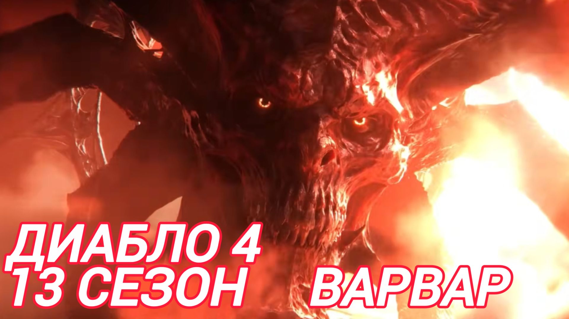 Diablo 4: Изучаем Новую Механику игры Обновление 13 Сезона Качаю Варвара
