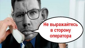Вам штраф за брань _ Мошенники звонят по телефону