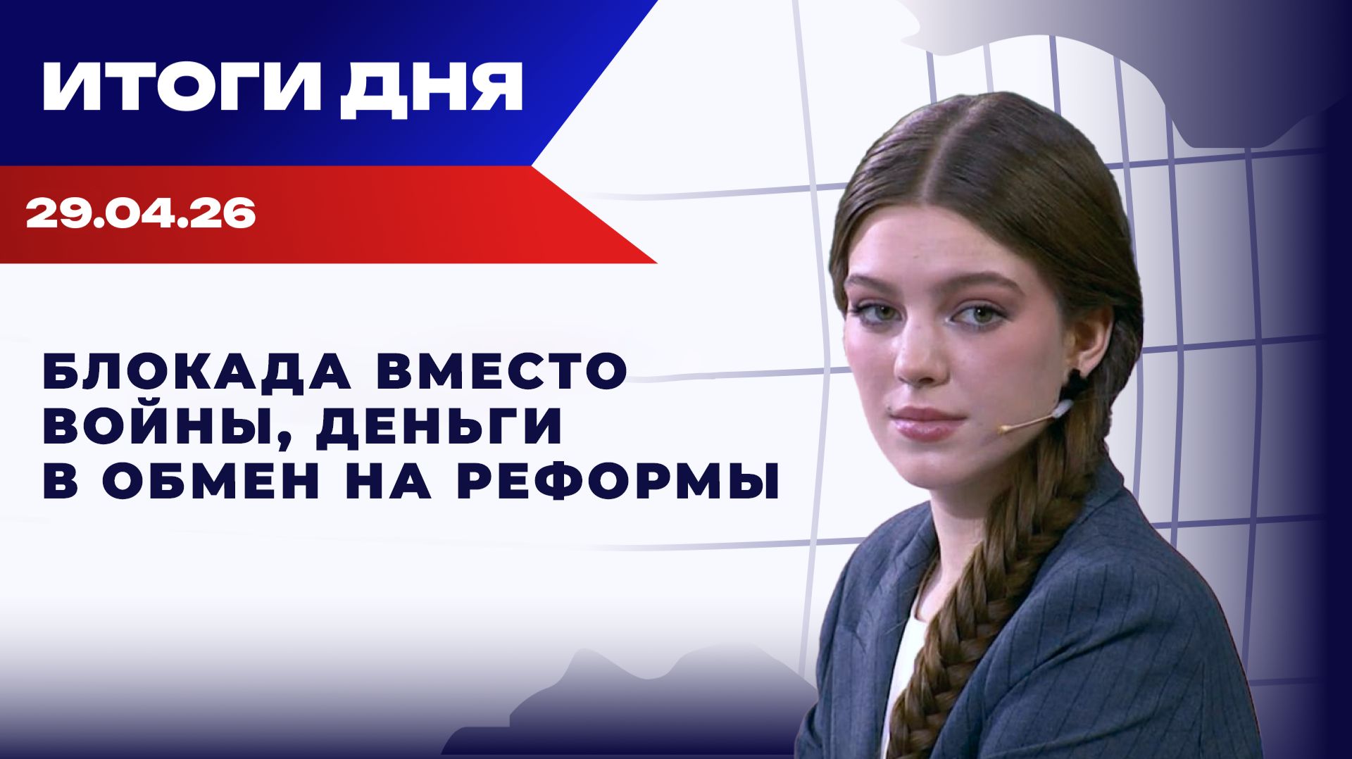 Итоги 29.04.26: ЕС дает деньги с жёсткими условиями, а свежая прослушка бьёт по Банковой