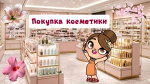 Покупка косметики🌸🌷Аватар ворлд⭐️🔆