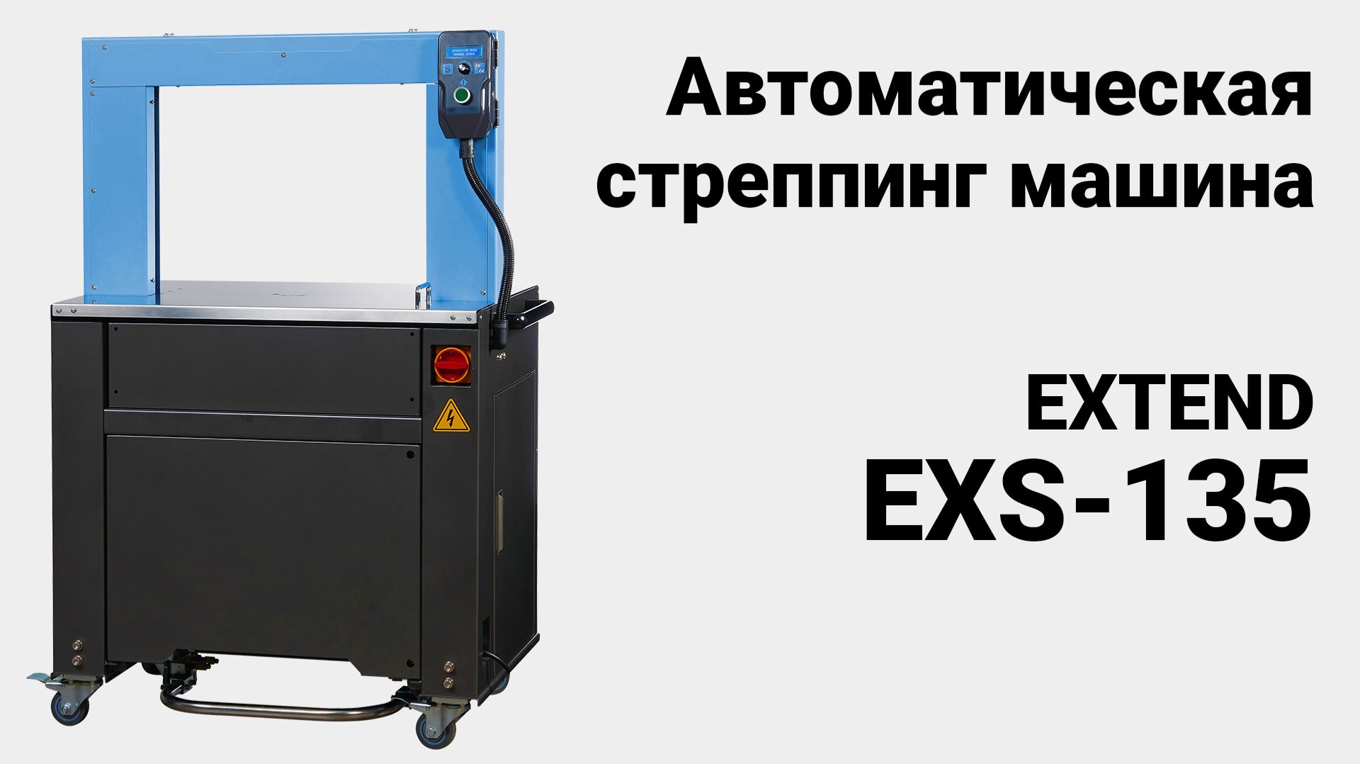 Стреппинг машина EXS-135 - заправка пленки автоматически