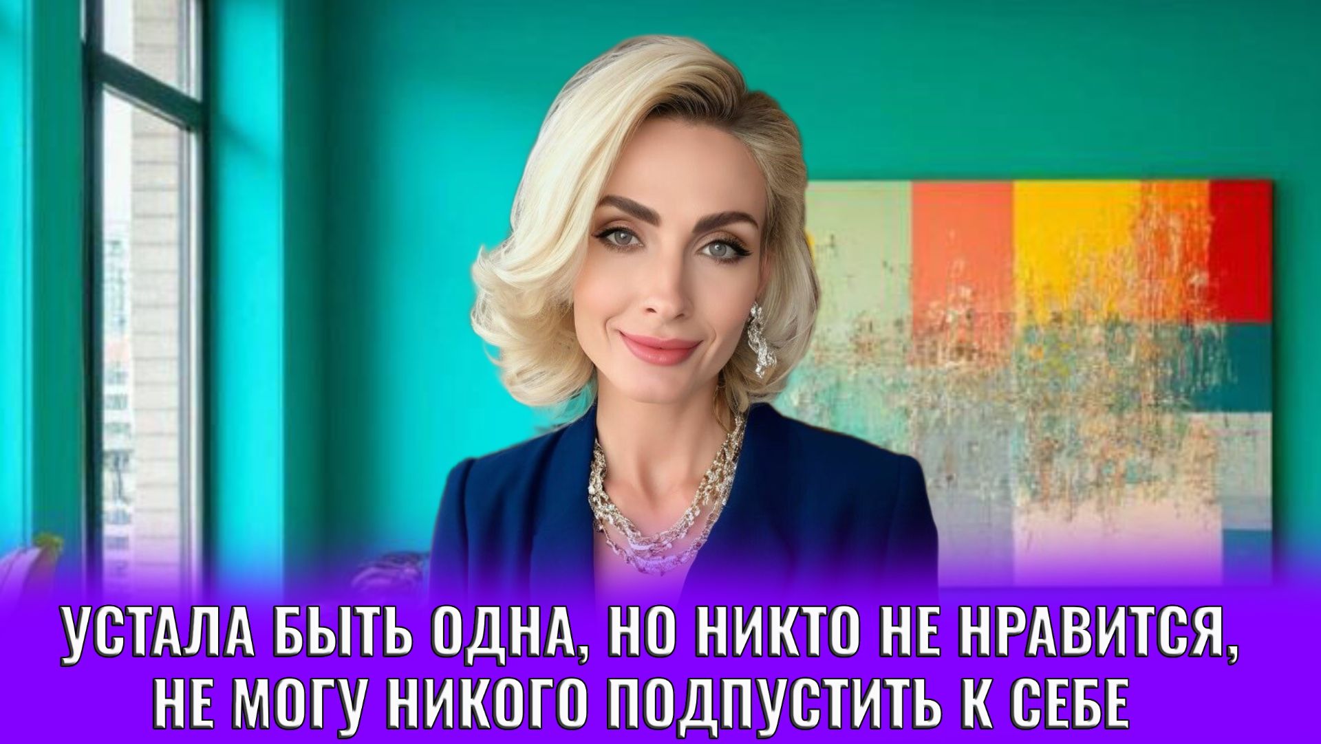 Устала быть одна но никто не нравится не могу никого подпустить к себе