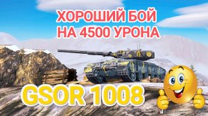 GSOR 1008 хороший бой на 4500 урона