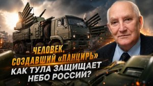Человек, создавший «Панцирь». Как Тула защищает небо России? | Татьяна Саклакова