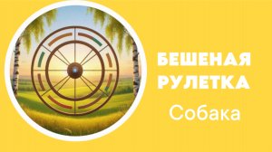 97. Вязаная собака