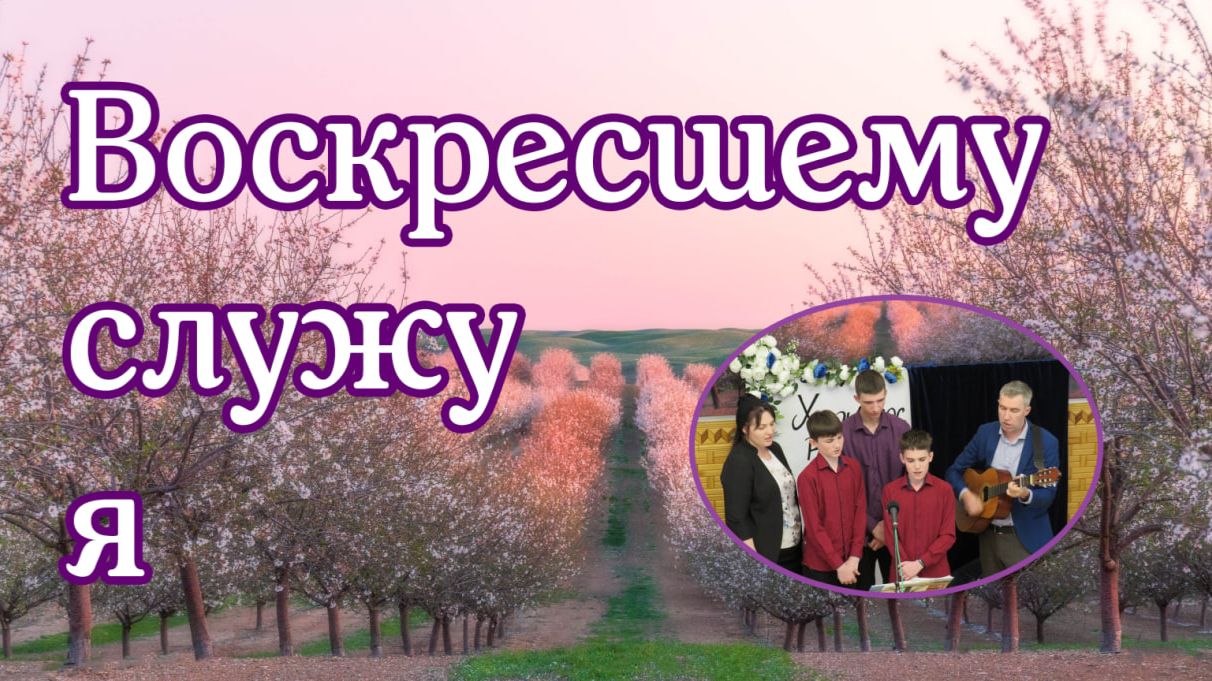 Воскресшему служу я ... пение семьи Збирун