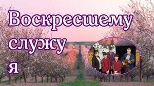 Воскресшему служу я ... пение семьи Збирун