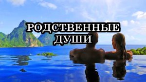5 видов родственных душ, которые мы встречаем на жизненном пути...