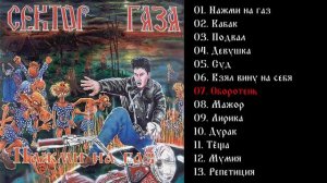 Сектор газа - Нажми на газ 1993
