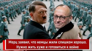 Мерц заявил, что немцы жили слишком хорошо. Нужно жить хуже и готовиться к войне