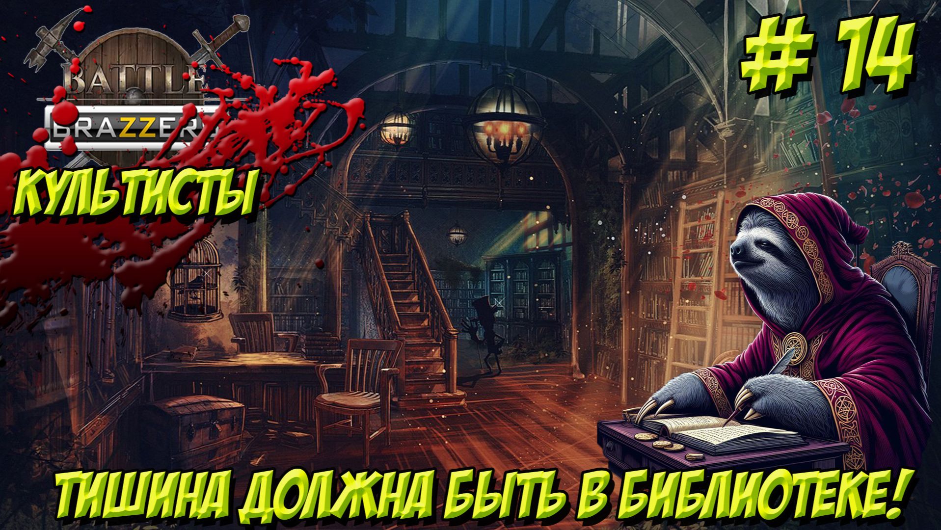Battle Brothers. Часть 14. Культисты. Тишина должна быть в библиотеке!