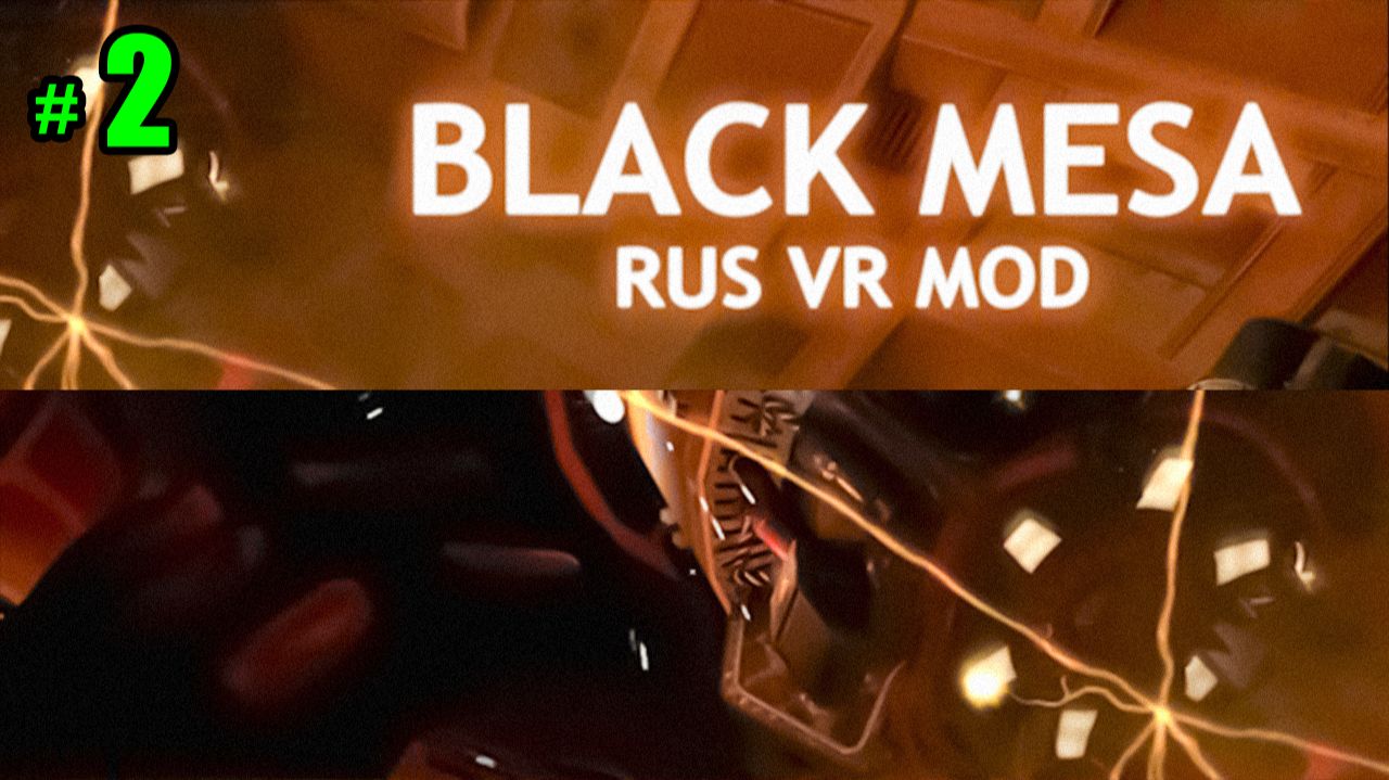 прибытие  Black Mesa  VR мод  прохождение