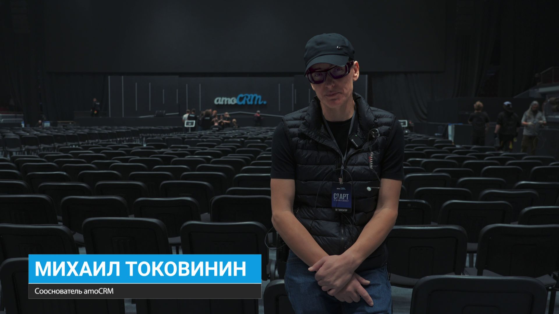 Отзыв сооснователя AmoCRM Михаила Токовинина о видеосъемке конференции AmoCRM СТАРТ