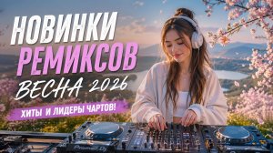 ВЕСЕННИЕ НОВИНКИ 2026 | ТОП НОВИНКИ РЕМИКСОВ | ХИТЫ И ЛИДЕРЫ ЧАРТОВ | DJ KURAZH
