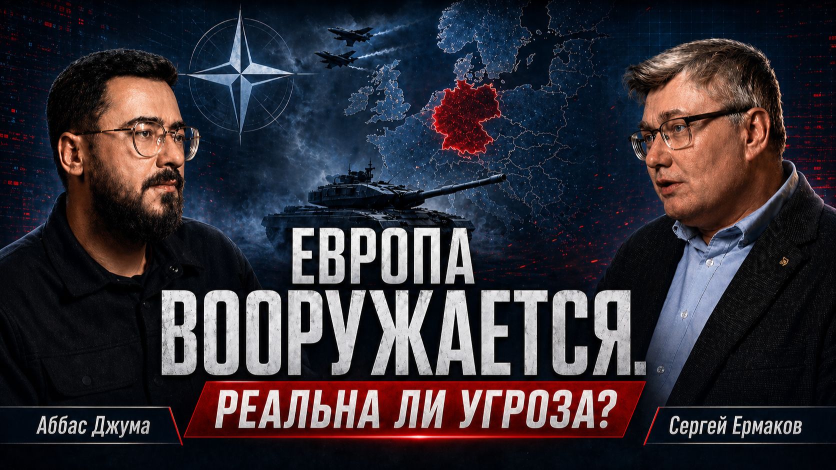 Милитаризация Европы: реальная угроза или большой бизнес?