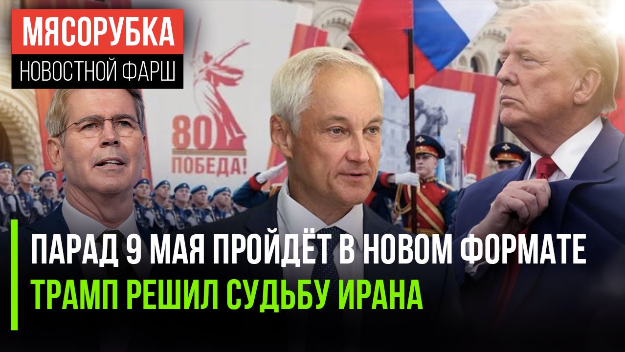 Парад Победы проведут по-новому  Трамп обрёк Иран на страдания  США ввели новые санкции
