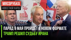 Парад Победы проведут по-новому || Трамп обрёк Иран на страдания || США ввели новые санкции