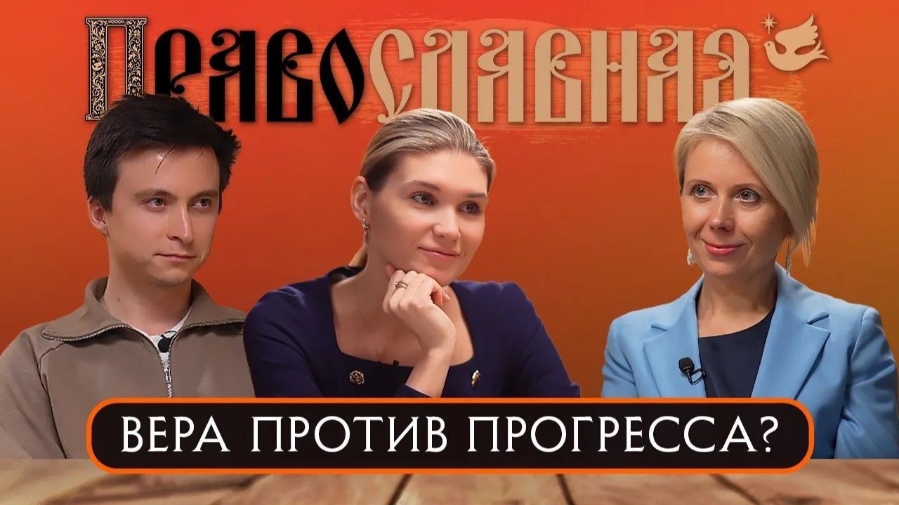 Таньшина Наталья. Вера против прогресса?