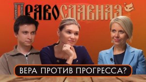 Таньшина Наталья. Вера против прогресса?