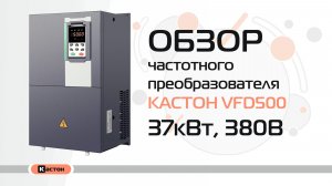 Обзор преобразователя частоты Кастон VFD500 37кВт, 380В