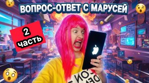МАРУСЯ ОТВЕЧАЕТ НА ВОПРОСЫ ПОДПИСЧИКОВ / 2 часть