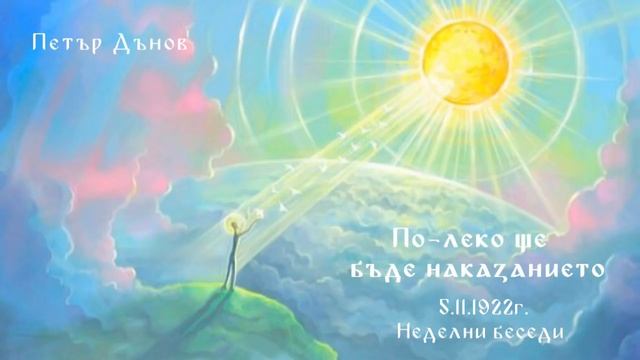 По леко ще бъде наказанието - 5.11.1922 - НБ - Петър Дънов