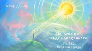 По леко ще бъде наказанието - 5.11.1922 - НБ - Петър Дънов