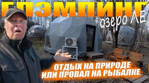 Глэмпинг Озеро Ле. Что это такое? Отдых в лесу или позорная рыбалка!