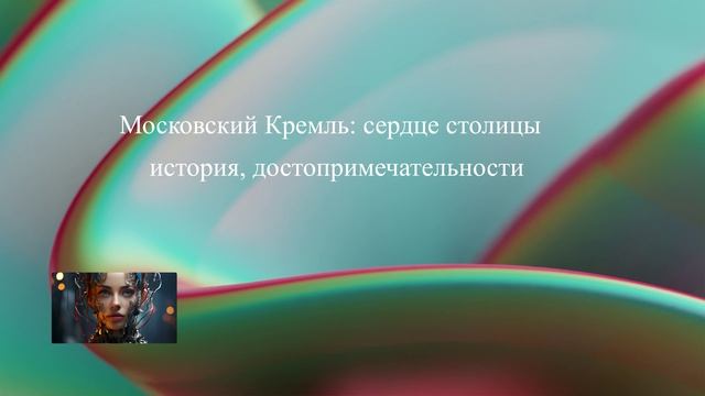 Московский Кремль: сердце столицы,  история, достопримечательности