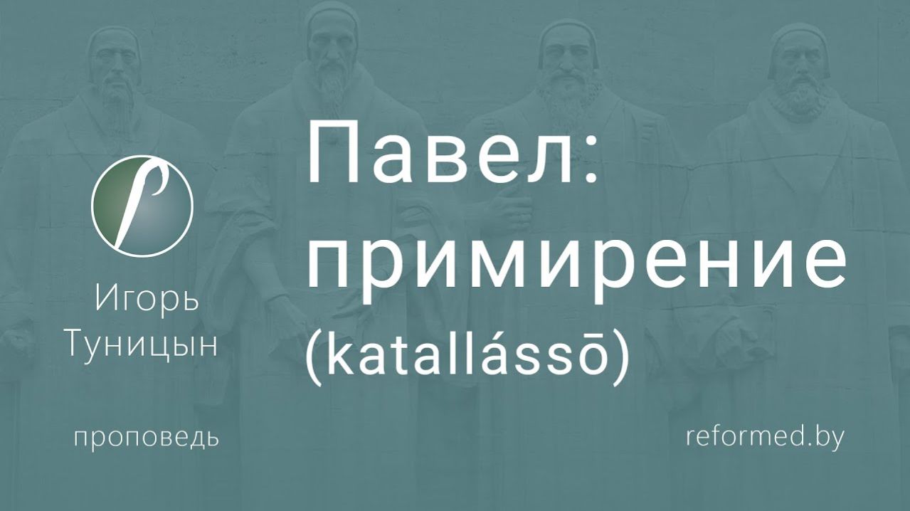Павел: примирение || пастор Игорь Туницын