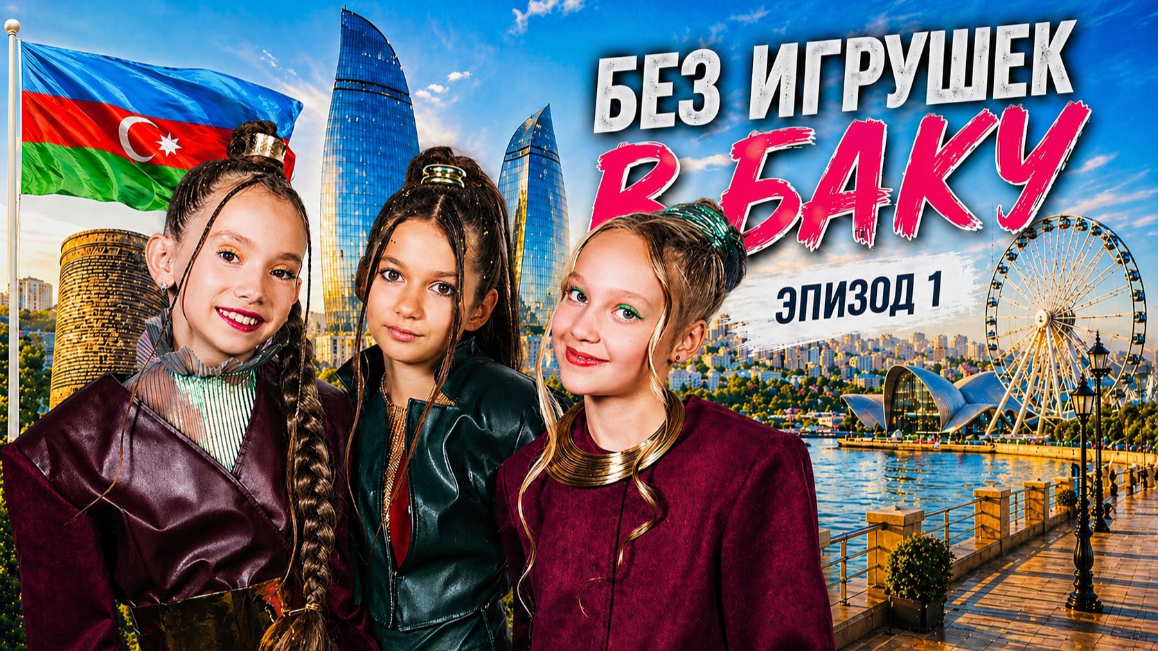 Без игрушек! Впервые в Азербайджане!