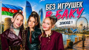 Без игрушек! Впервые в Азербайджане!