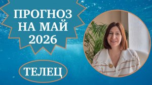 Прогноз для Тельцов