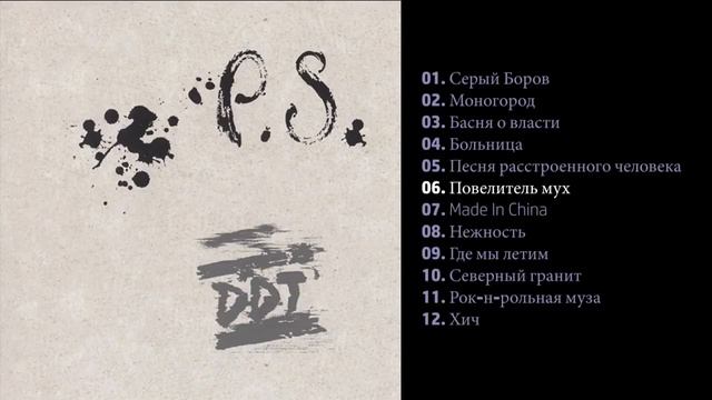 ДДТ - P.S. 2011