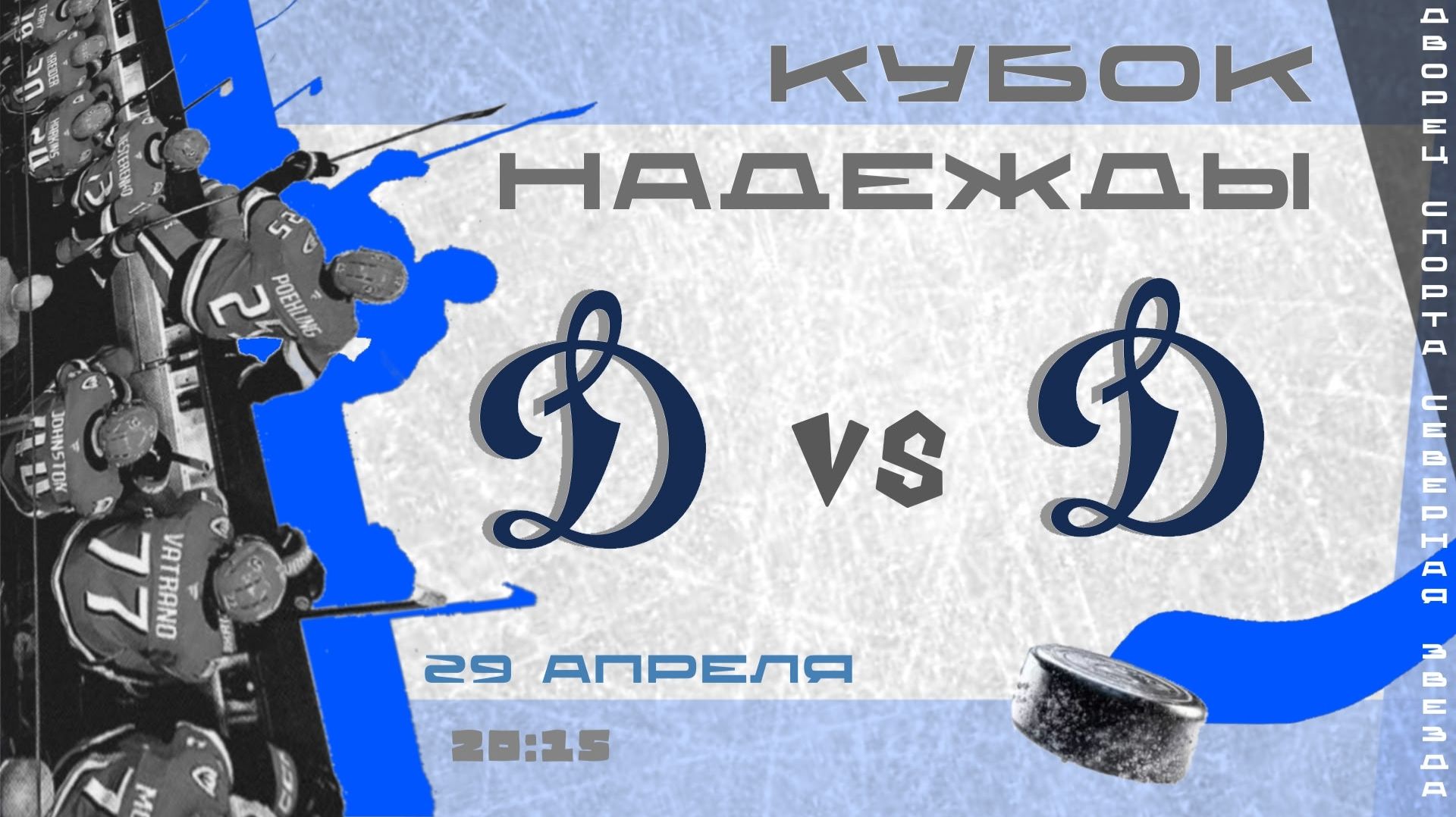 ДИНАМО В - ДИНАМО Д КУБОК НАДЕЖДЫ  29.04.2026