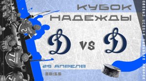 ДИНАМО В - ДИНАМО Д (КУБОК НАДЕЖДЫ) | 29.04.2026