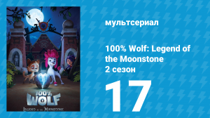 100% волк: Легенда о Лунном камне 2 сезон 17 серия (мультсериал, 2023)