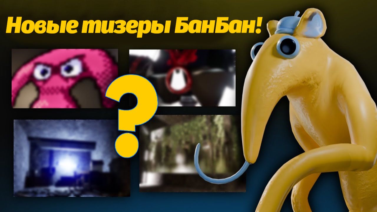 Наконец-то суперновости про 9 часть Garten Of Banban! от MR. Sculptor и Buggy Huggy (русский дубляж)