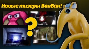 Наконец-то суперновости про 9 часть Garten of Banban! от MR. Sculptor и Buggy Huggy (русский дубляж)