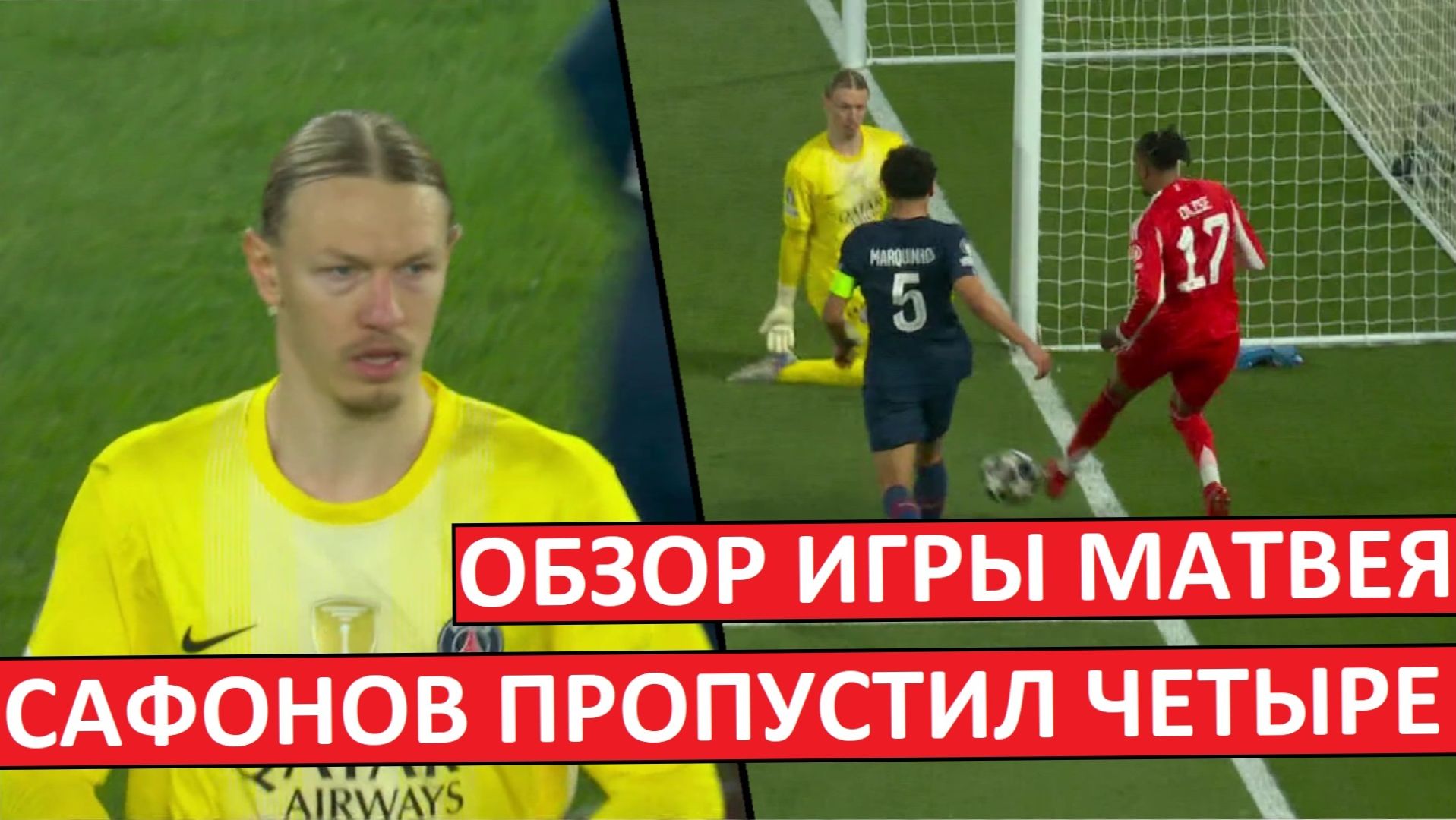 Сафонов пропустил четыре от 