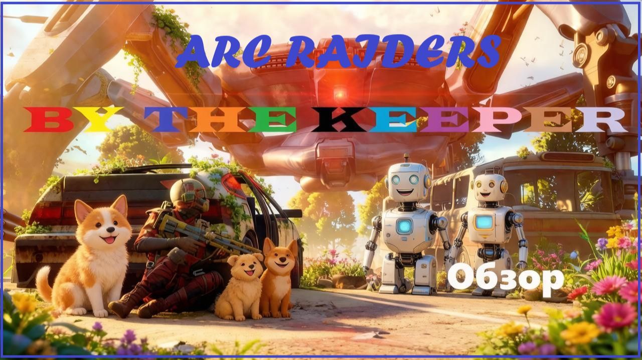 ARC Raiders Riven Tides фармим урон Вайп 3 новая карта новые задачи