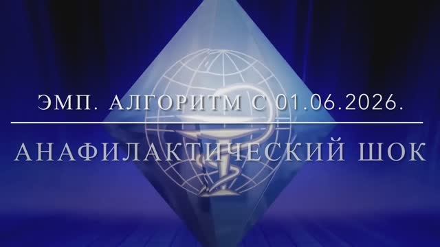 ЭМП. Анафилактический шок. Алгоритм с 01.06.2026