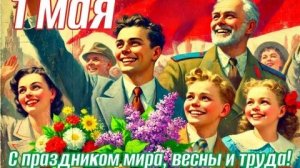 С праздником Весны и Труда. С 1 мая. Роскошная музыкальная открытка.