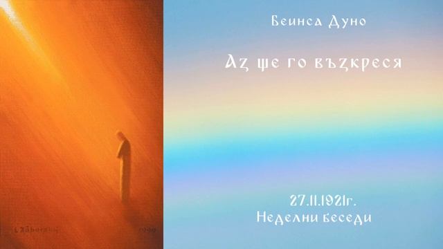 Аз ще го възкреся - 27.11.1921г.- НБ