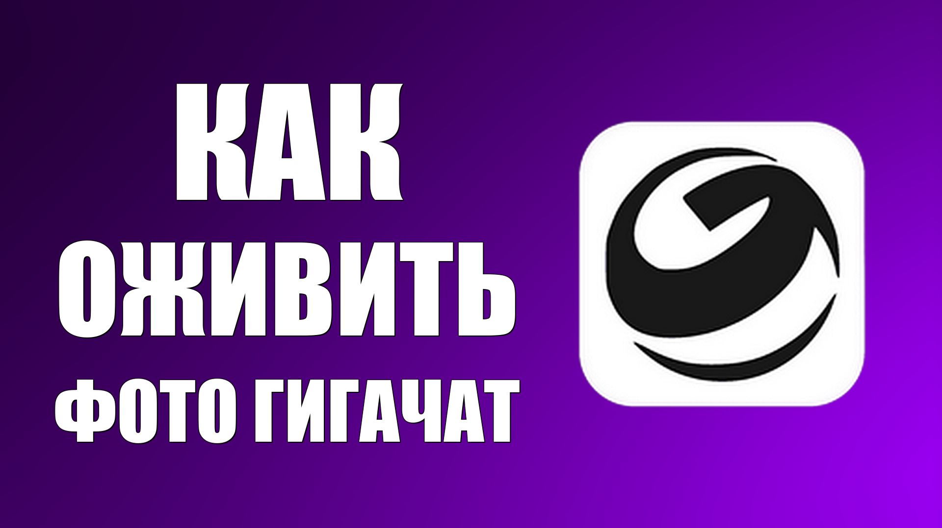 Как оживить фото гигачат
