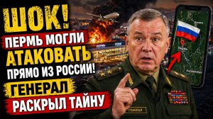 ШОК! Пермь Могли АТАКОВАТЬ Прямо из России! Генерал Раскрыл тайну