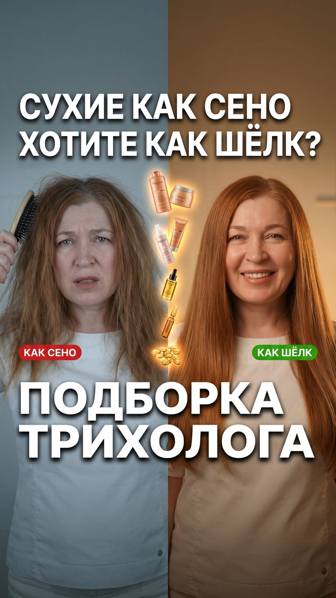 Волосы сухие как сено  хочешь как шёлк? 