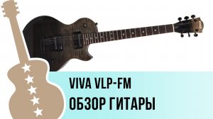 VIVA VLP-FM - обзор гитары