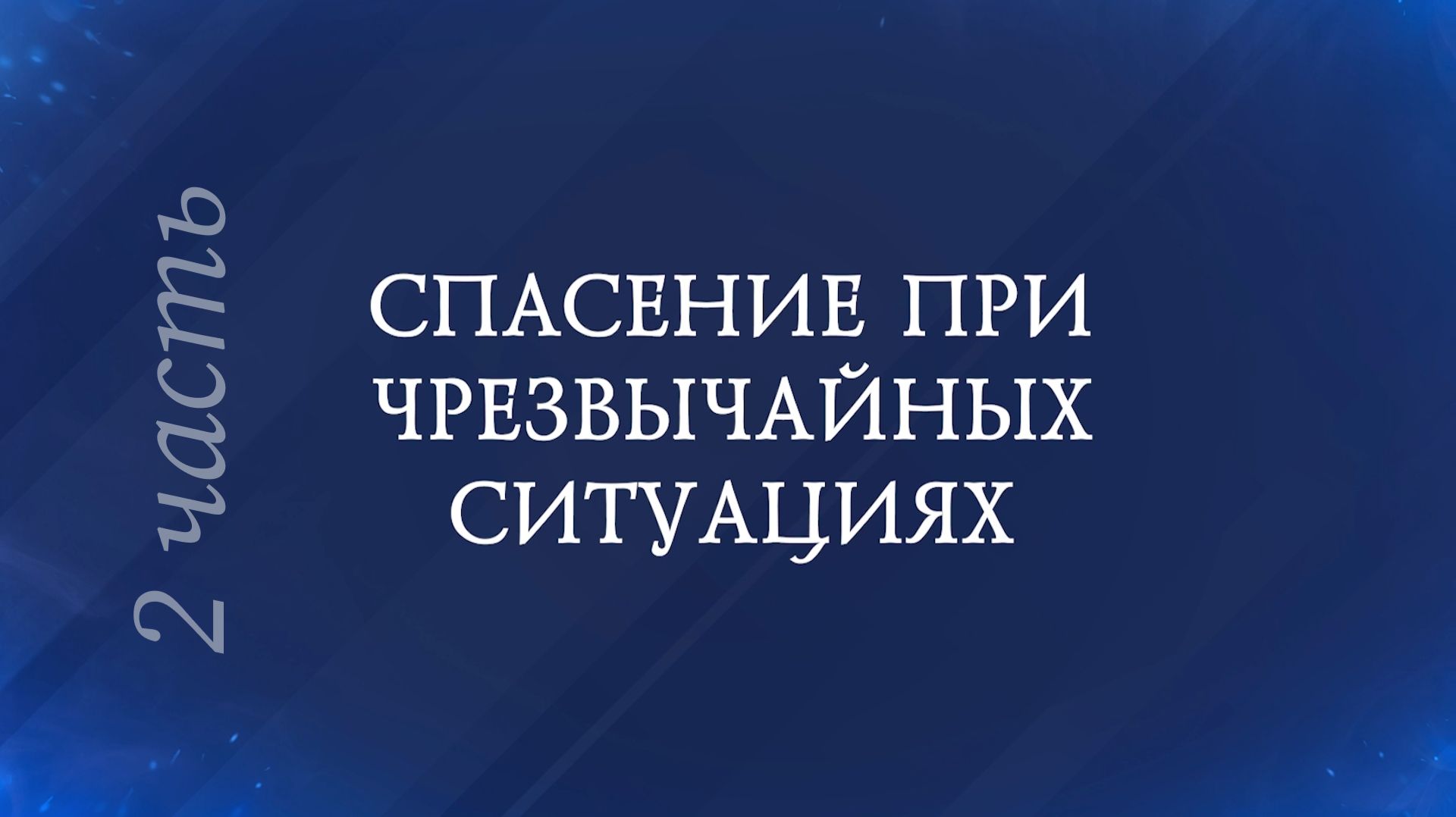 Горячее сердце 2026. СПАСЕНИЕ ПРИ ЧРЕЗВЫЧАЙНЫХ СИТУАЦИЯХ. Часть 2